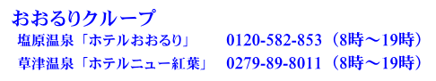 おおるり旅行株式会社　総合予約センター　0120-368-001（受付時間　8時～19時）