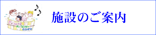 施設案内