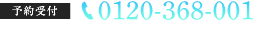 予約受付電話番号：0120-368-001