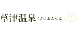 草津温泉