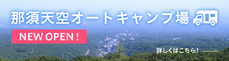 那須天空オートキャンプ場オープン