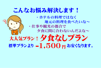 夕食なしプラン(1,500円お安くなります。）