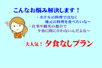 夕食なしプラン｜塩原おおるり