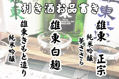 利き酒お品書き420×280