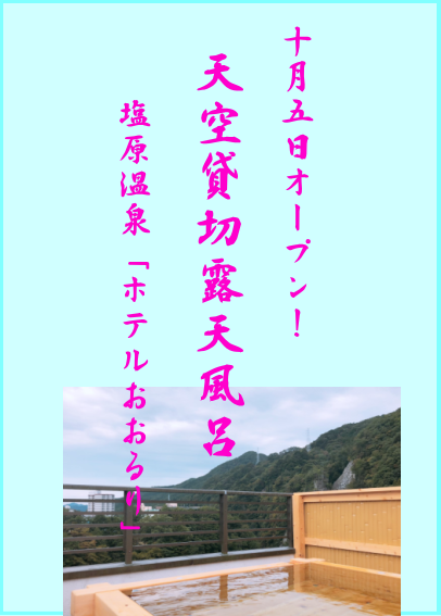 “無料”貸切天空露天風呂「左京・右京」10月5日オープンしました！
