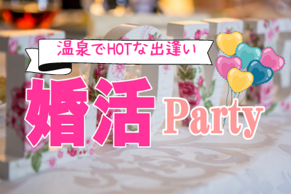 温泉でHOTな出逢い☆  5/22おおるり初の婚活パーティ開催！！